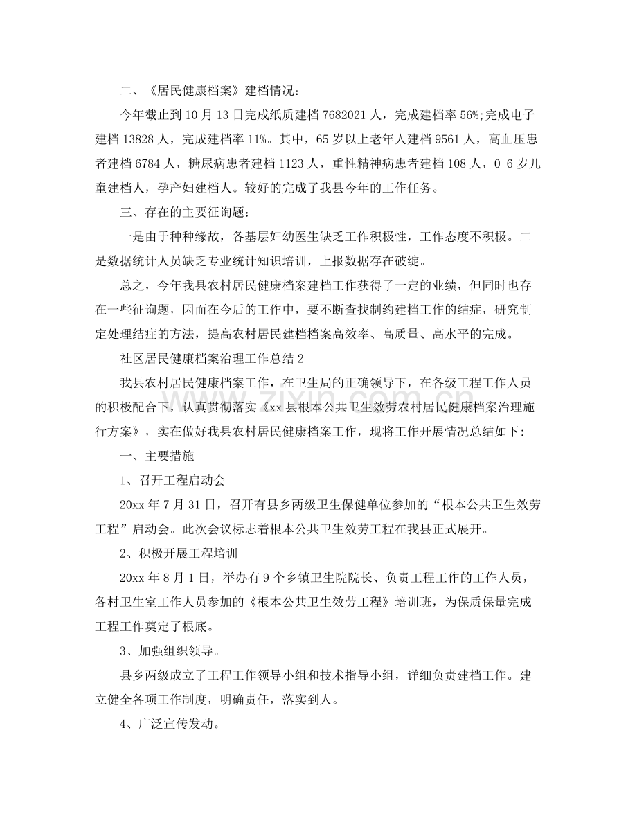 社区居民健康档案管理工作参考总结范文【5篇】.docx_第2页