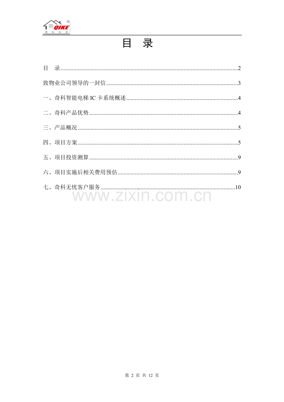 电梯与可视对讲系统联动控制系统.doc_第2页