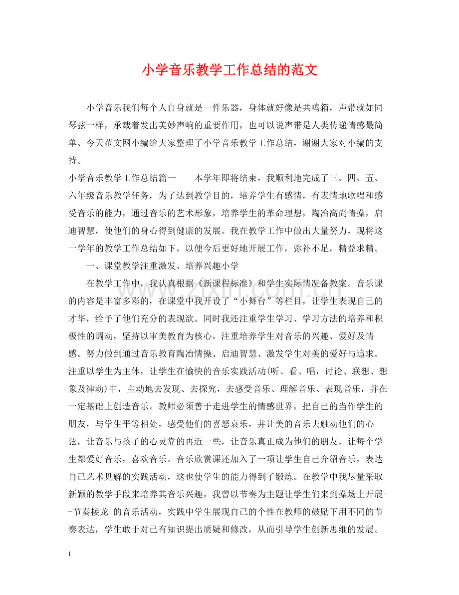 小学音乐教学工作总结的范文.docx_第1页