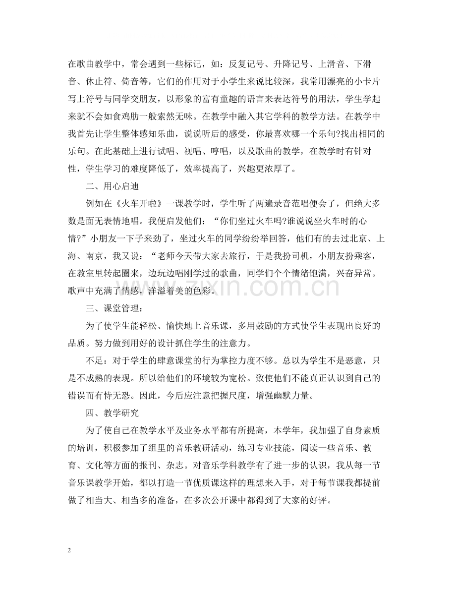 小学音乐教学工作总结的范文.docx_第2页