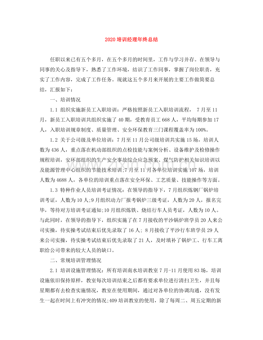 培训经理年终总结.docx_第1页