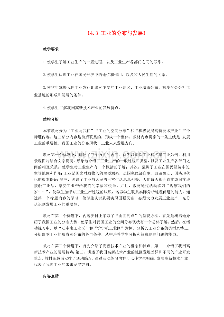 江苏省邳州市第二中学八年级地理上册《4.3 工业的分布与发展》教案（2） 新人教版.doc_第1页