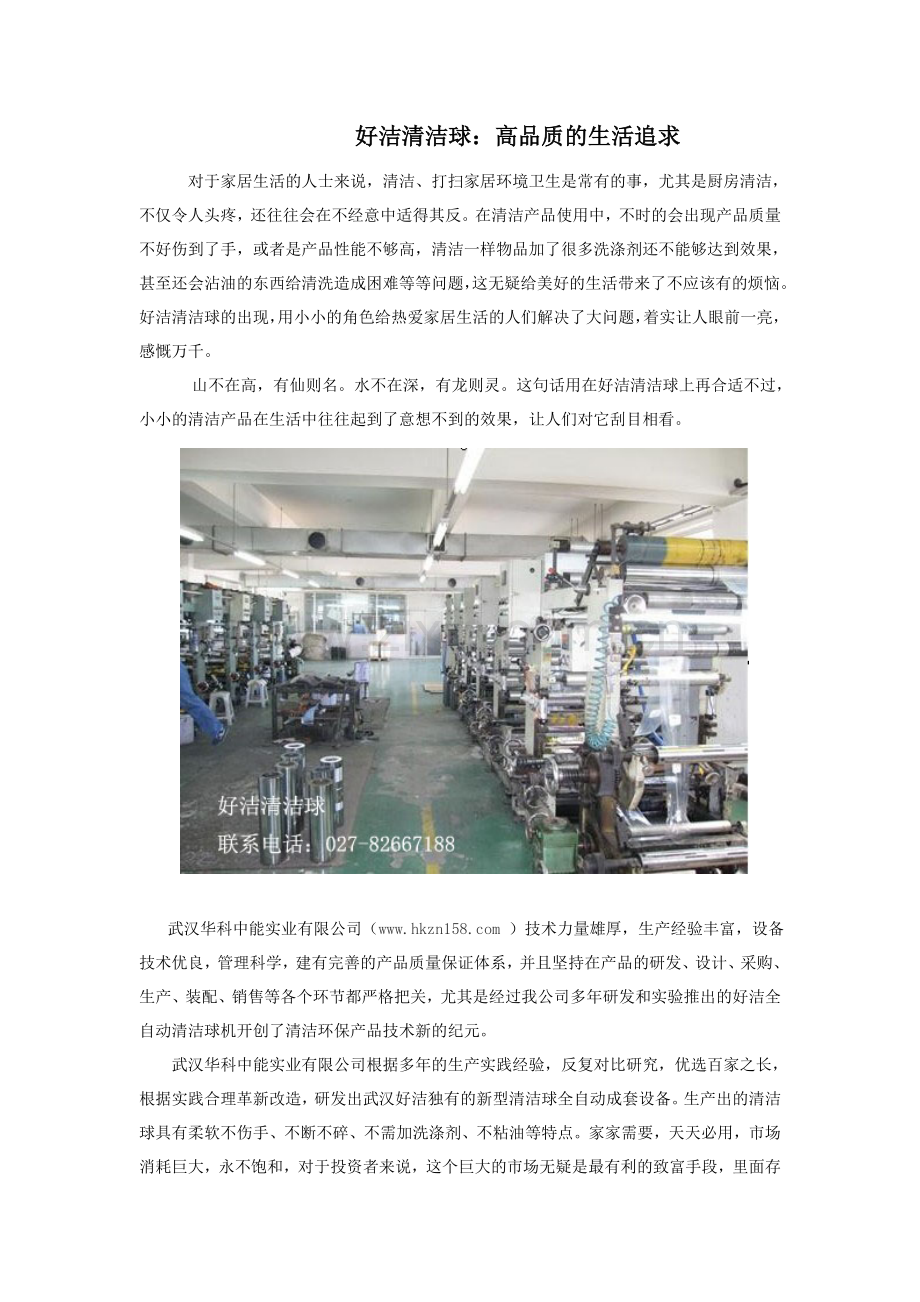 好洁清洁球：高品质的生活追求.doc_第1页