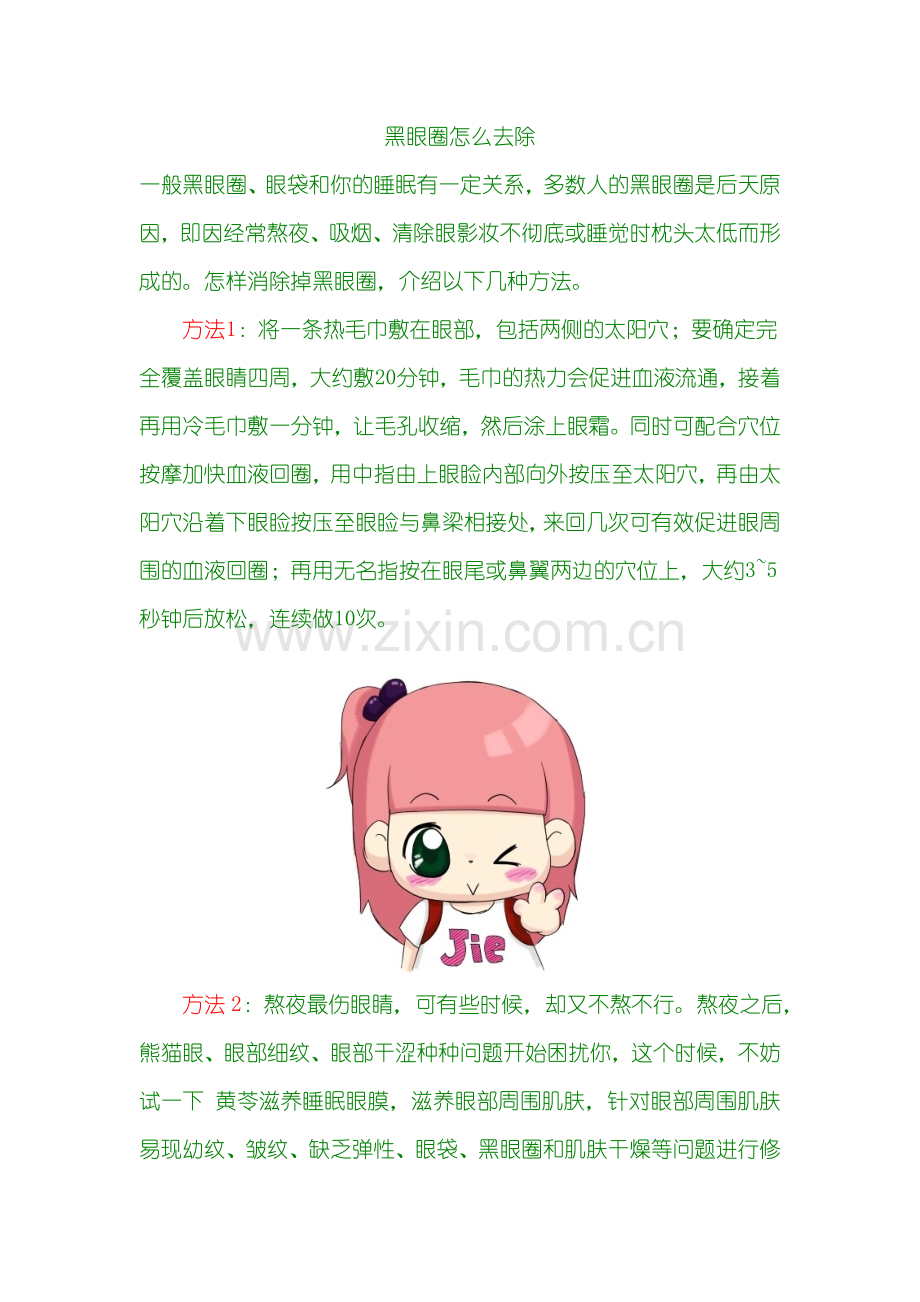 必读-黑眼圈怎么去除.doc_第1页