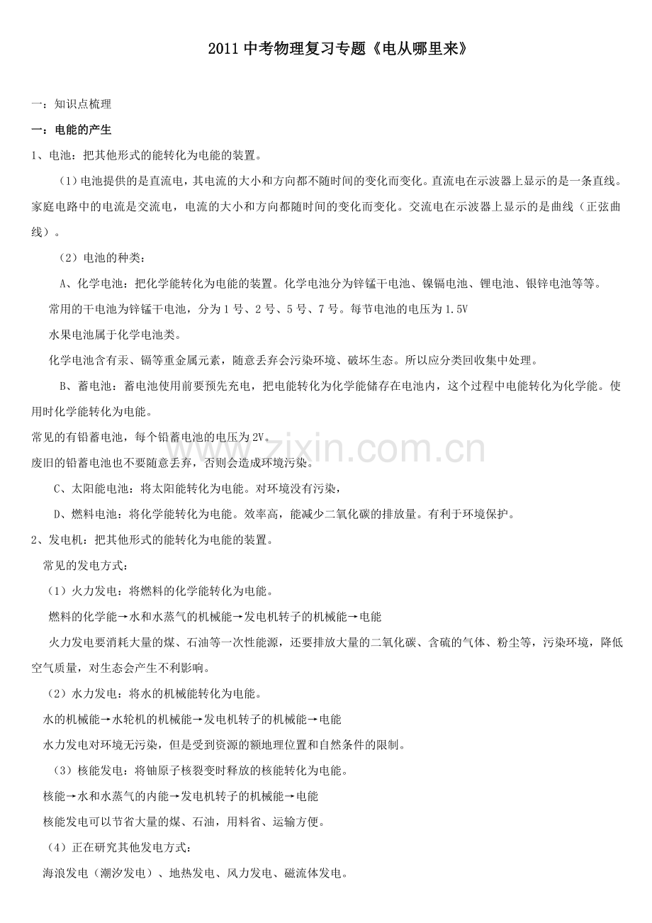 中考物理复习专题2 《电从哪里来》.doc_第1页