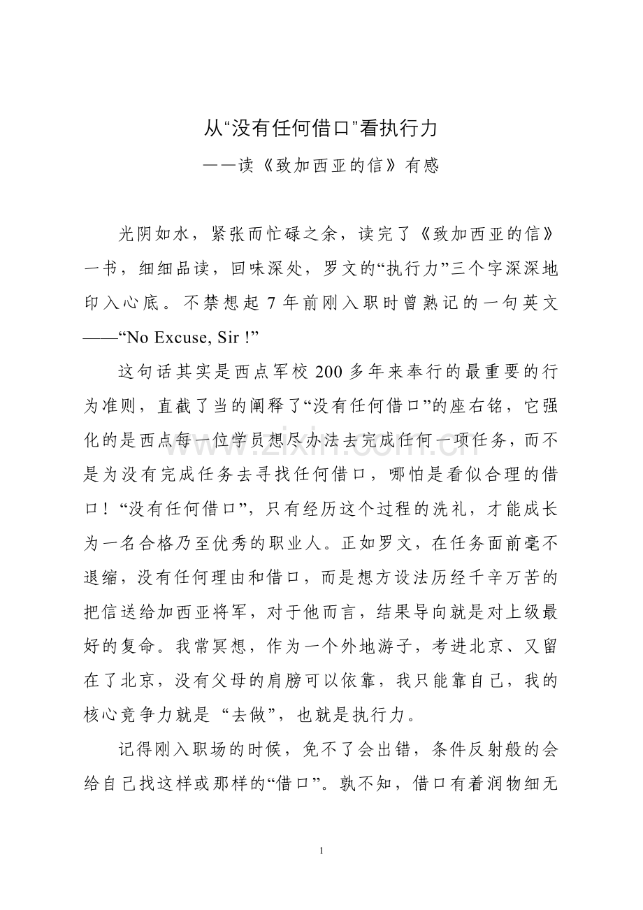 从“没有任何借口”看执行力——读《致加西亚的信有感》.doc_第1页