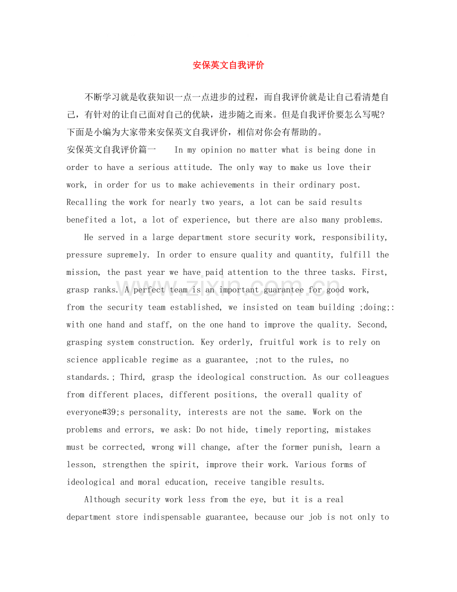 安保英文自我评价.docx_第1页