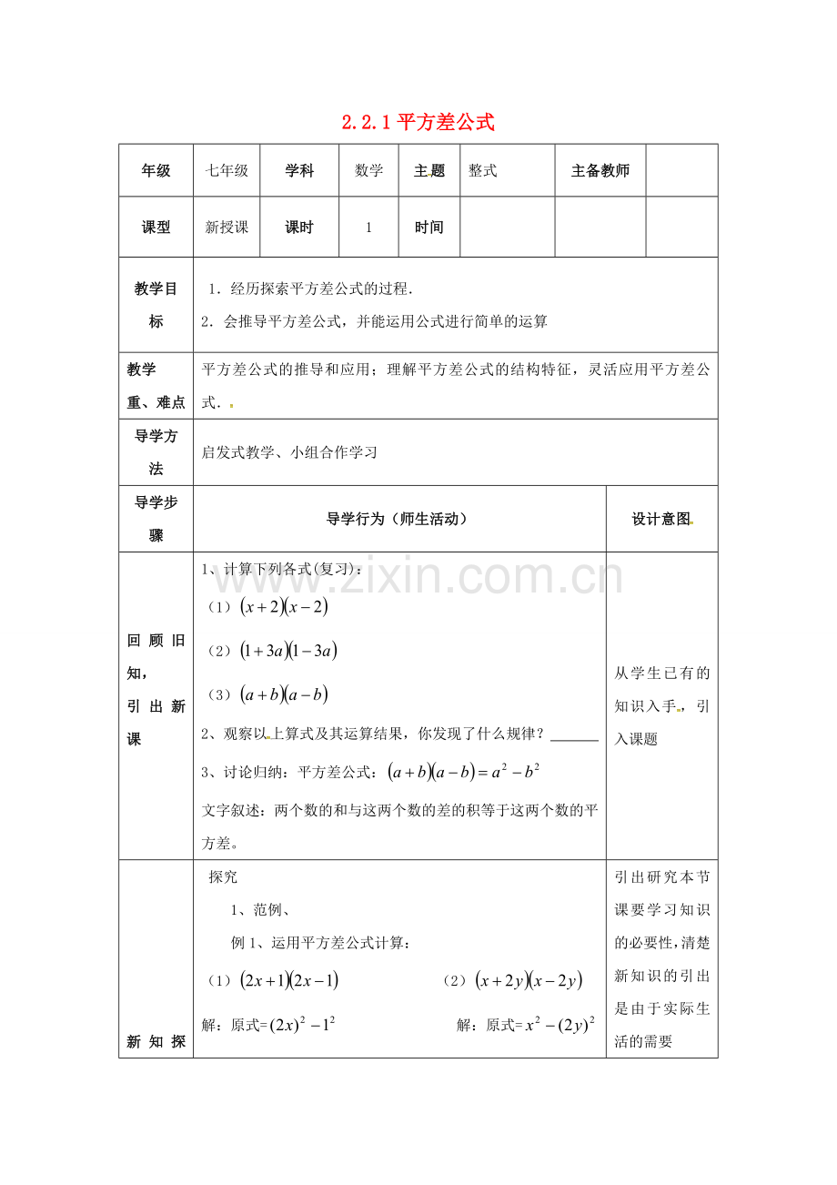 山东省东营市垦利区郝家镇七年级数学下册 2.2 乘法公式 2.2.1 平方差公式教案 （新版）湘教版-（新版）湘教版初中七年级下册数学教案.doc_第1页