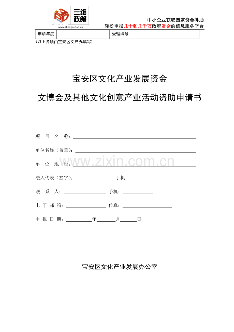 文博会及其他文化创意产业活动资助申请书.doc_第1页