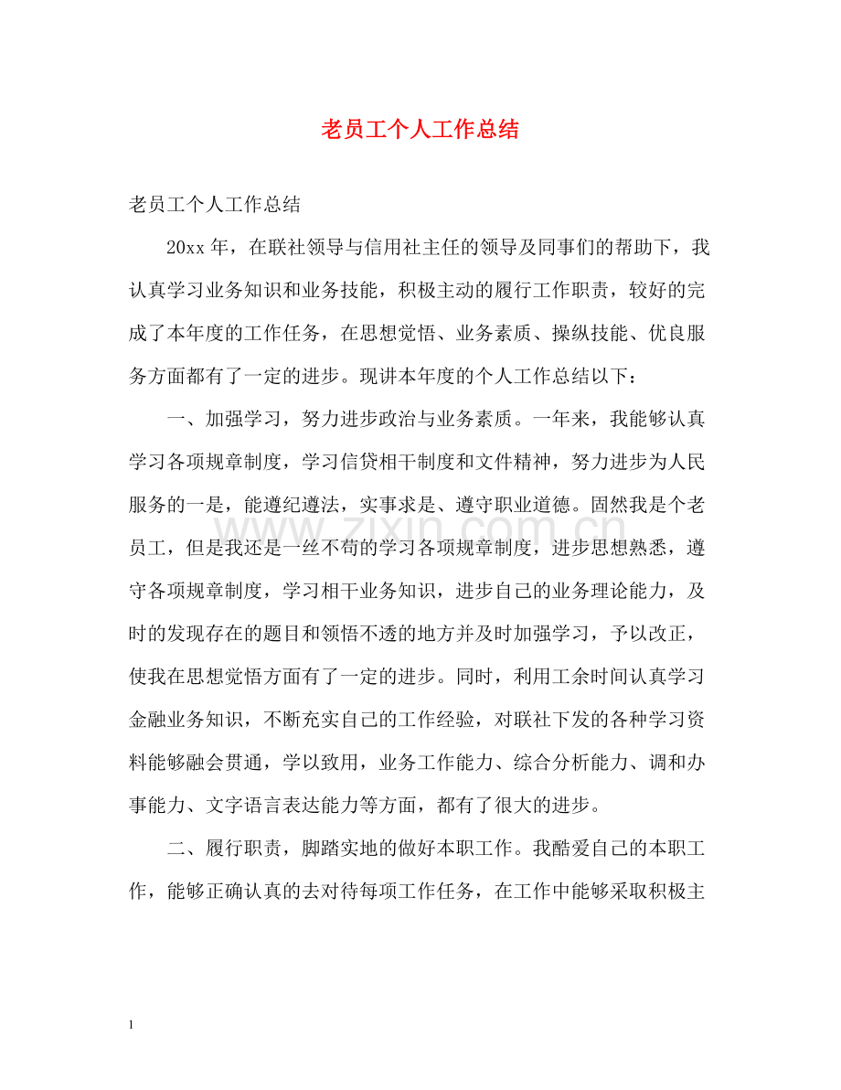老员工个人工作总结2.docx_第1页
