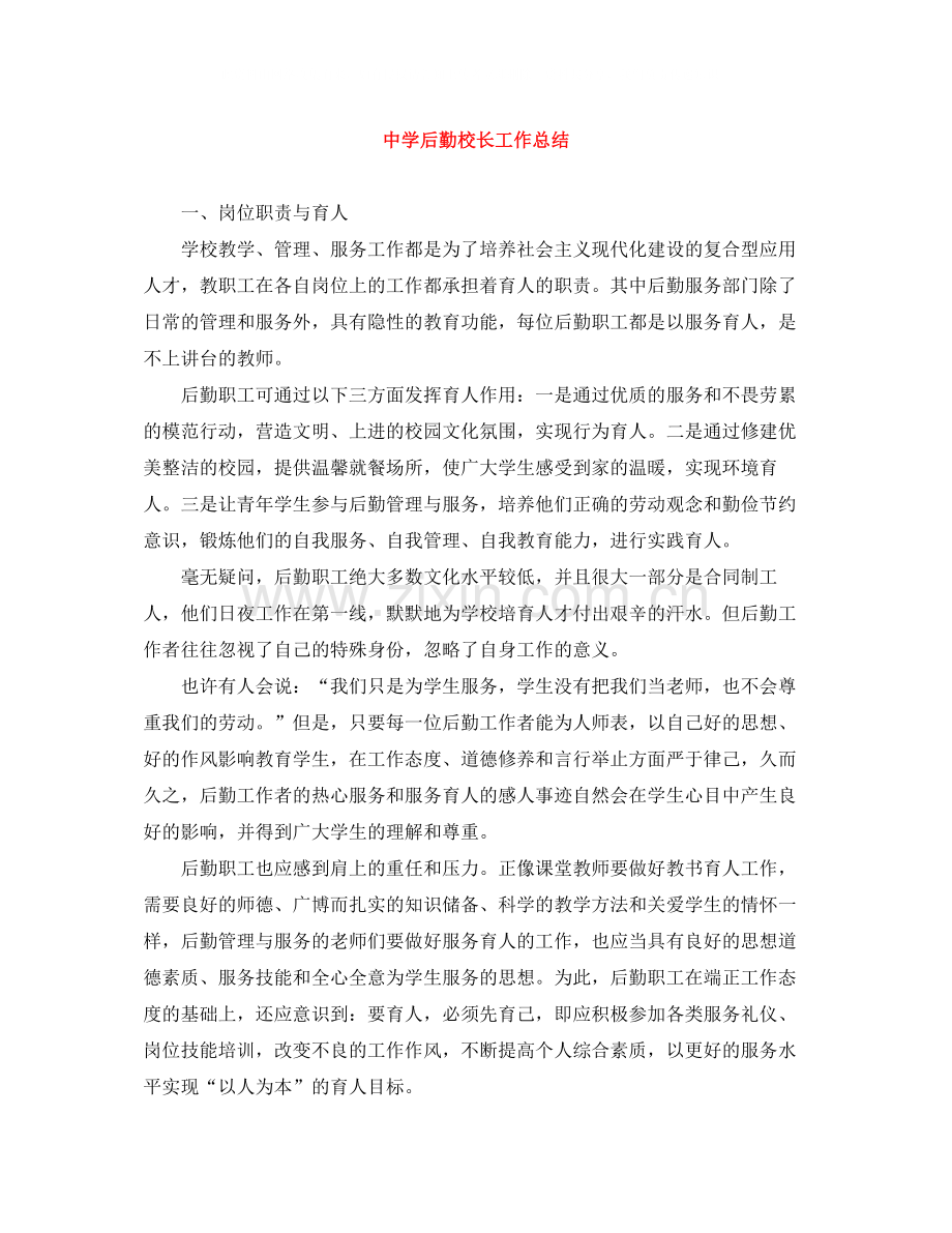 后勤校长工作总结.docx_第1页