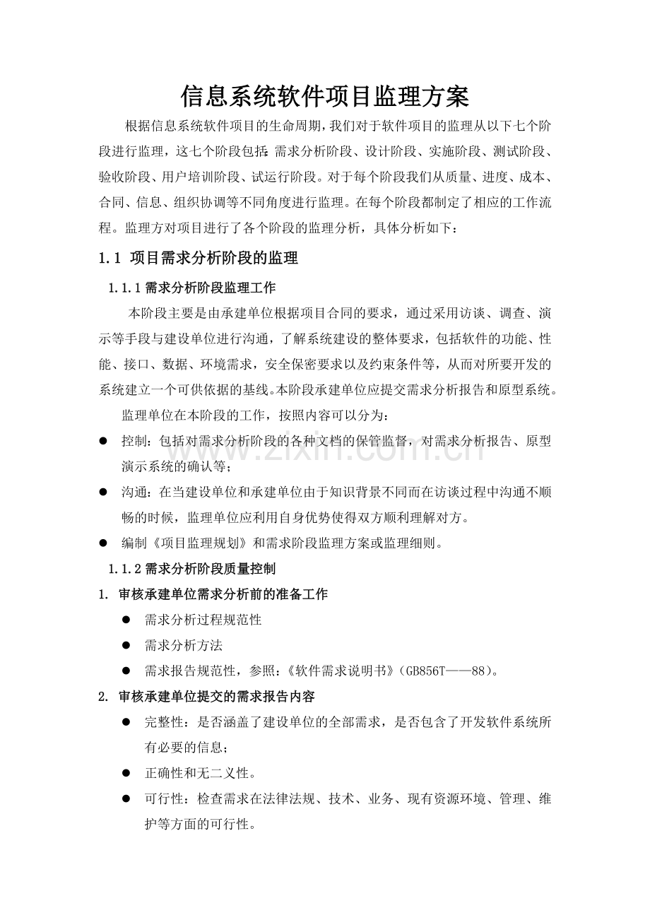 软件项目通用监理方案.doc_第1页