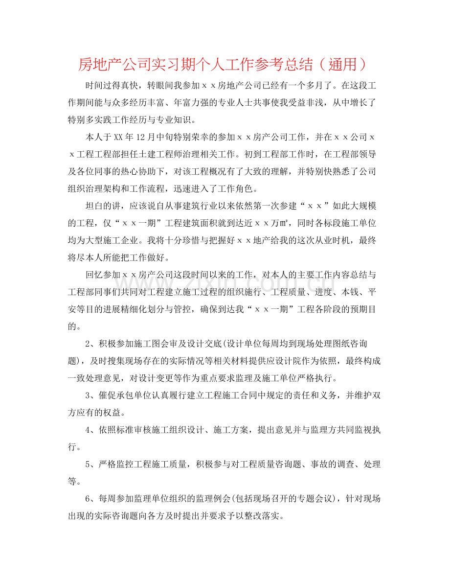 房地产公司实习期个人工作参考总结（通用）.docx_第1页
