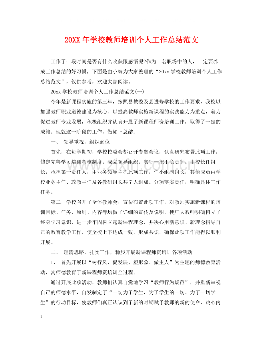 学校教师培训个人工作总结范文.docx_第1页
