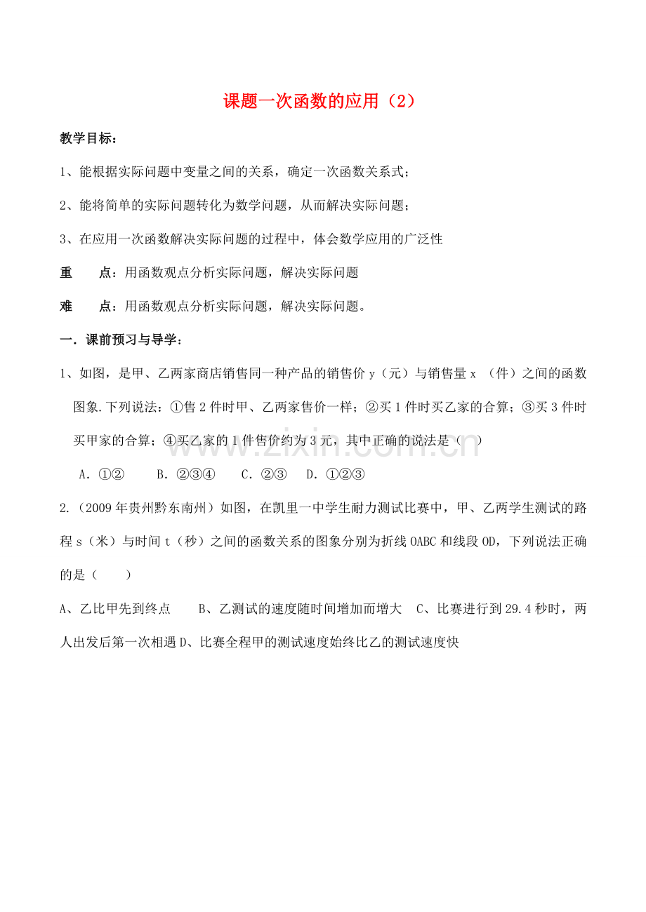 八年级数学上课题一次函数的应用（2）教案苏科版.doc_第1页