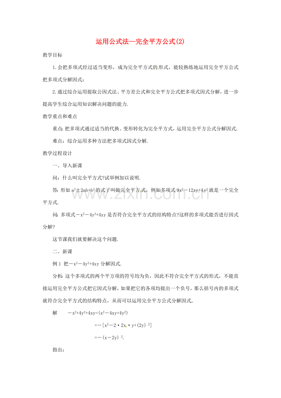 新疆克拉玛依市第十三中学八年级数学 《运用公式法--完全平方公式（2）》教案 人教新课标版.doc_第1页
