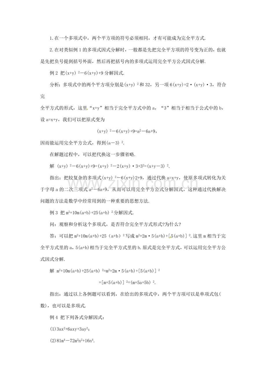 新疆克拉玛依市第十三中学八年级数学 《运用公式法--完全平方公式（2）》教案 人教新课标版.doc_第2页