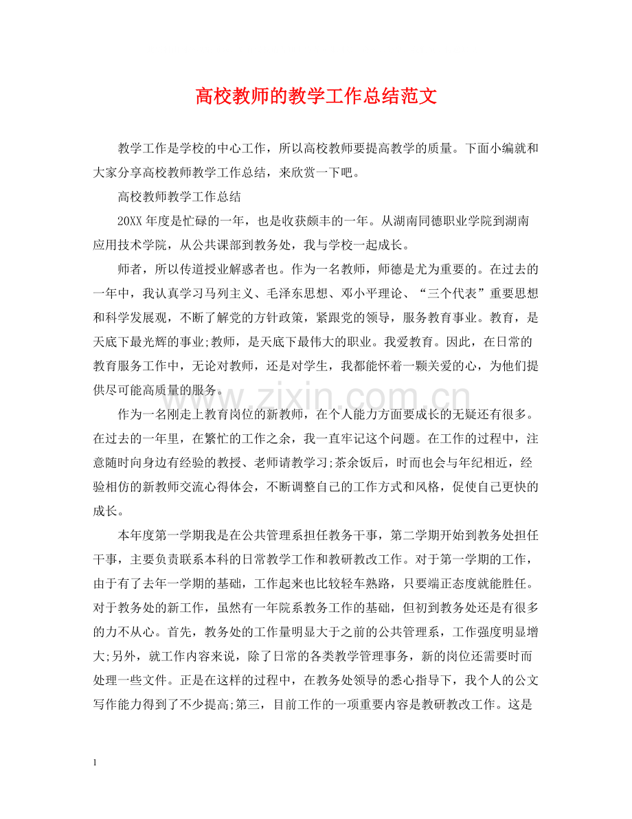 高校教师的教学工作总结范文.docx_第1页