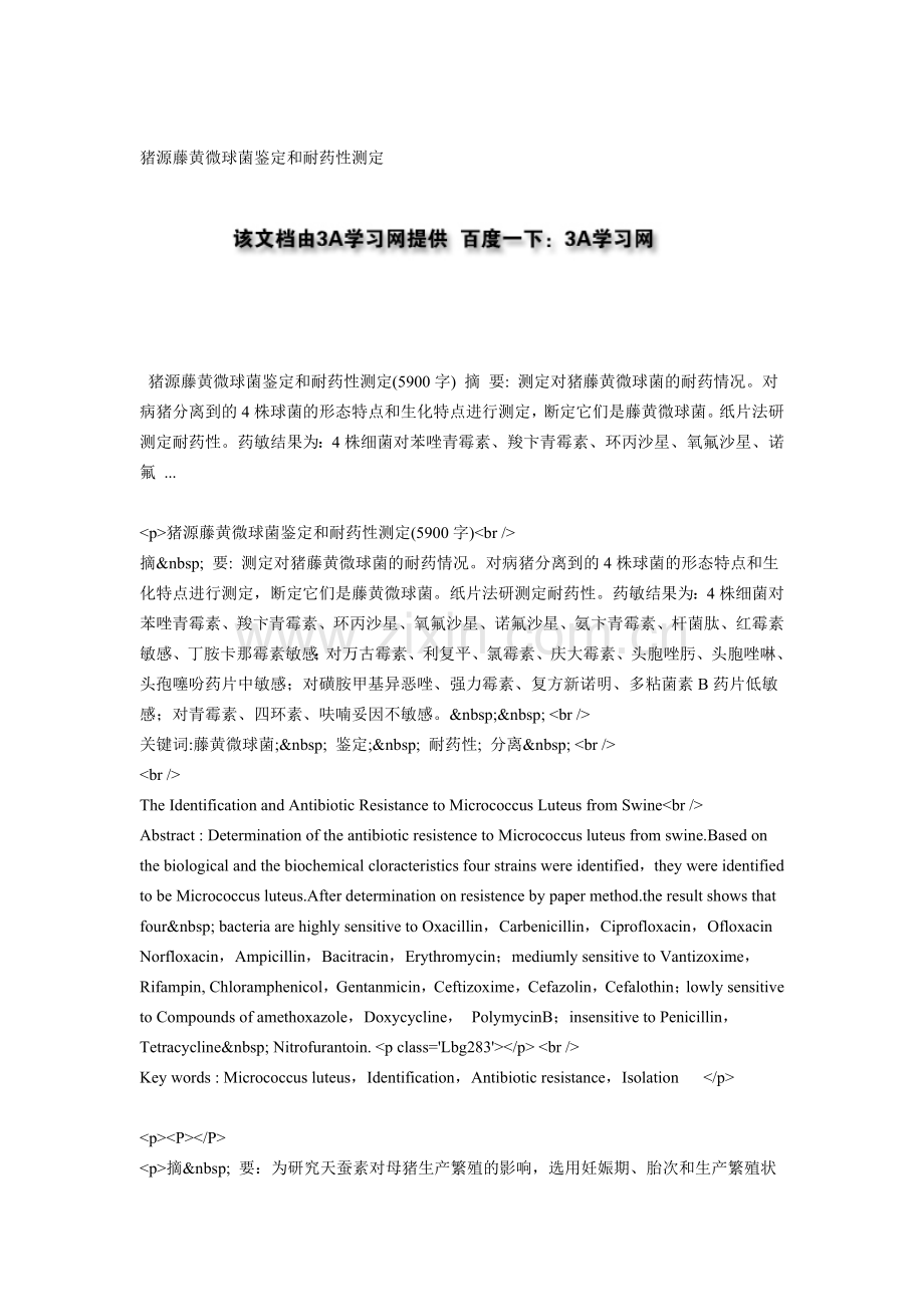 猪源藤黄微球菌鉴定和耐药性测定.doc_第1页