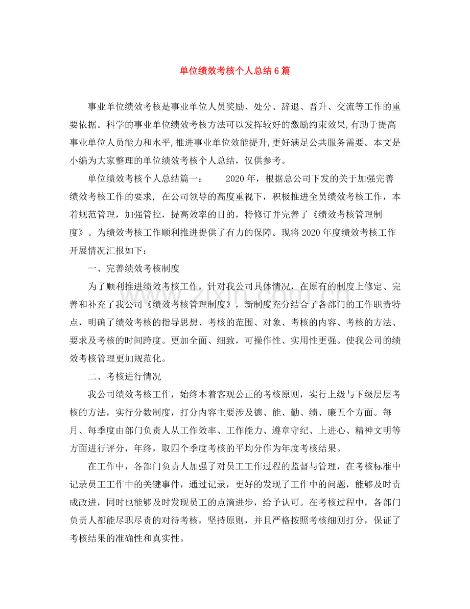 单位绩效考核个人总结6篇.docx_第1页
