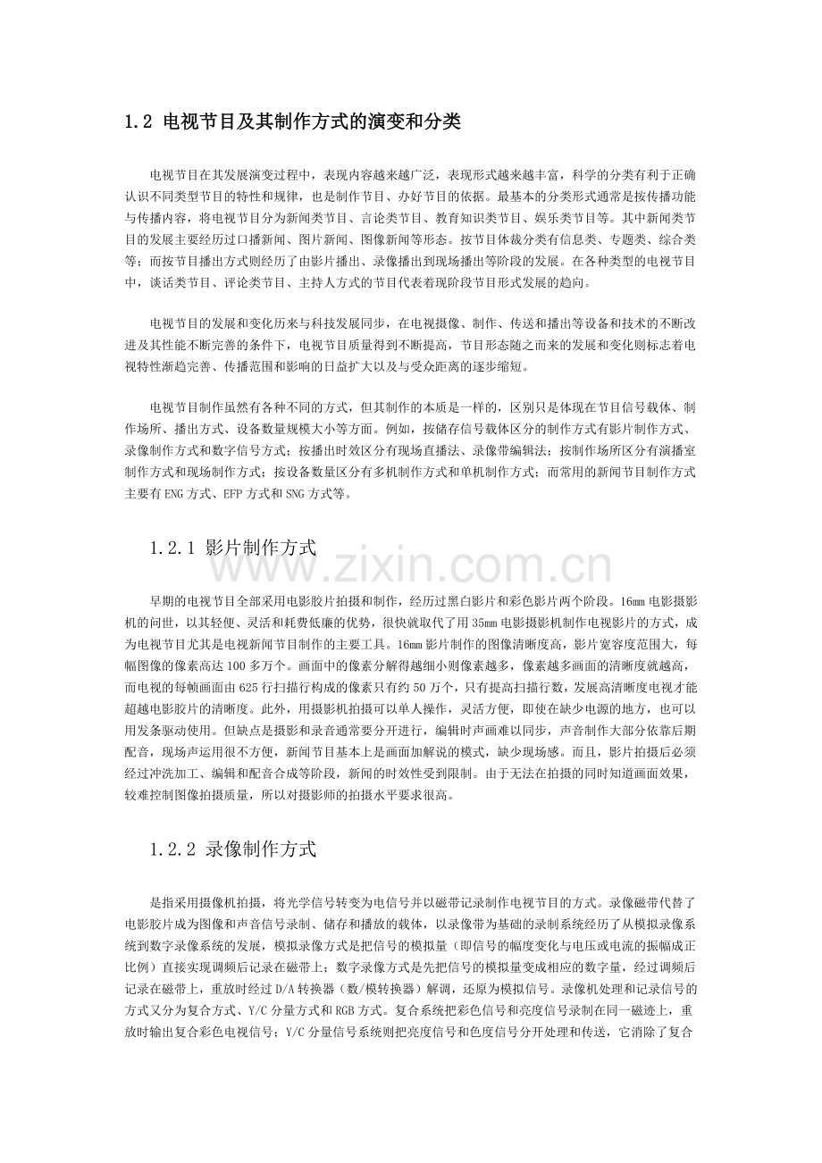 电视节目及其制作方式演变及分类.docx_第1页