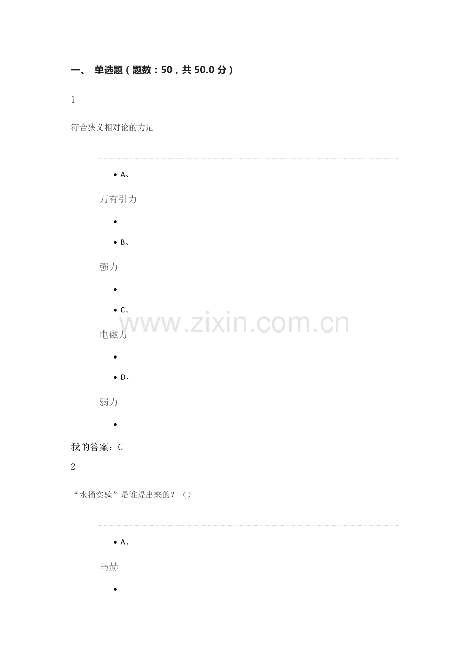 2016年6月从爱因斯坦到霍金的宇宙考试答案.docx_第1页
