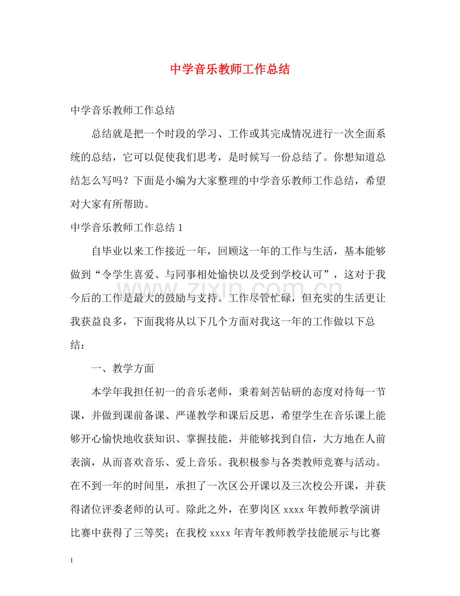音乐教师工作总结2).docx_第1页