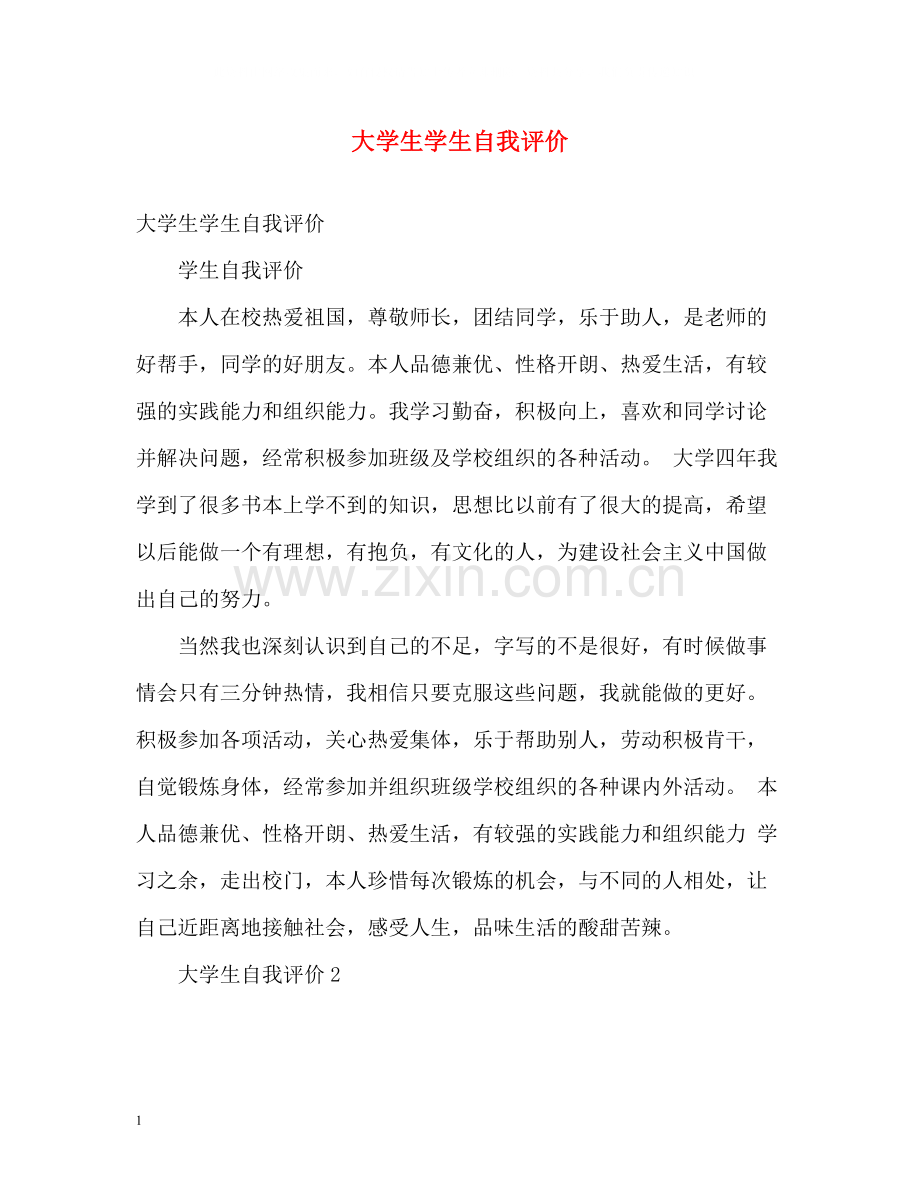 大学生学生自我评价.docx_第1页