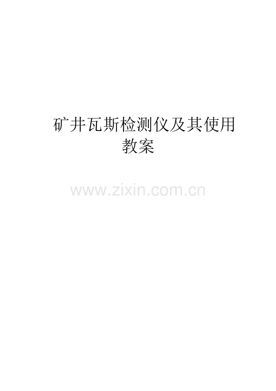 矿井瓦斯检测仪及其使用教程.doc_第1页