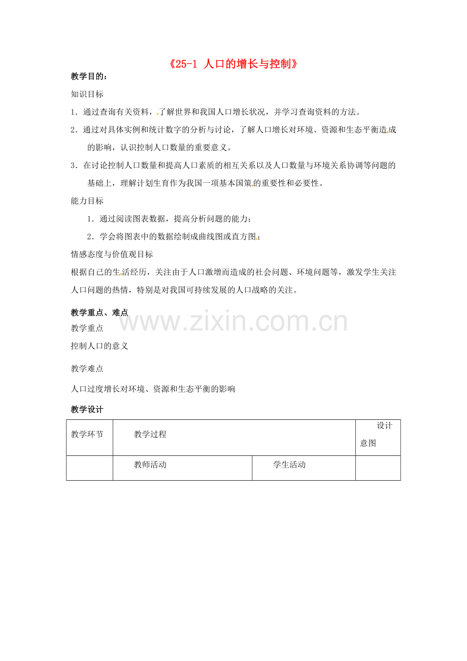 江苏省丹阳市第三中学八年级生物下册《25-1 人口的增长与控制》教案 苏科版.doc_第1页