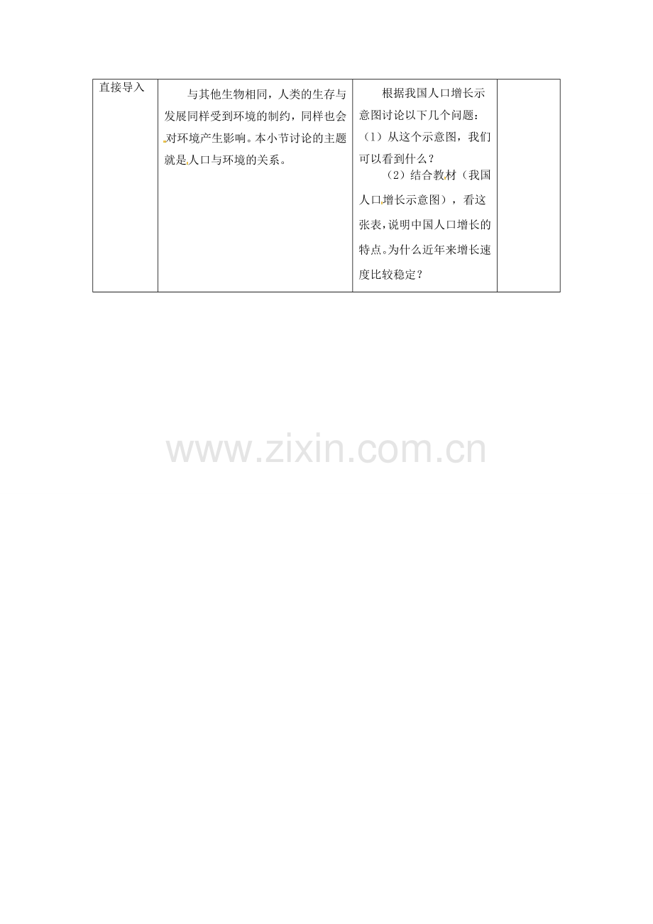 江苏省丹阳市第三中学八年级生物下册《25-1 人口的增长与控制》教案 苏科版.doc_第2页