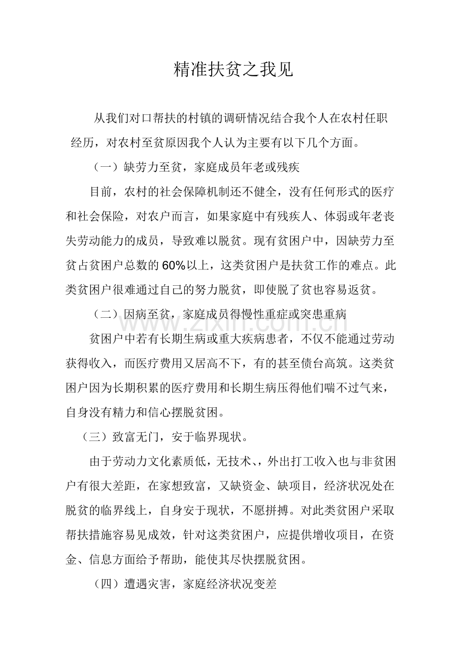 农村主要致贫原因.doc_第1页