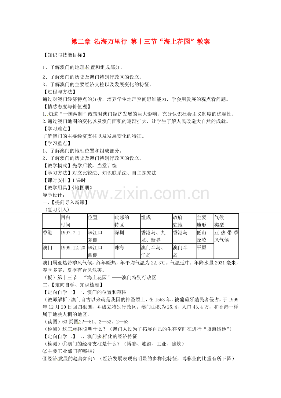 山东省肥城市石横镇初级中学八年级地理上册 第二章 沿海万里行 第十三节“海上花园”教案 新人教版.doc_第1页