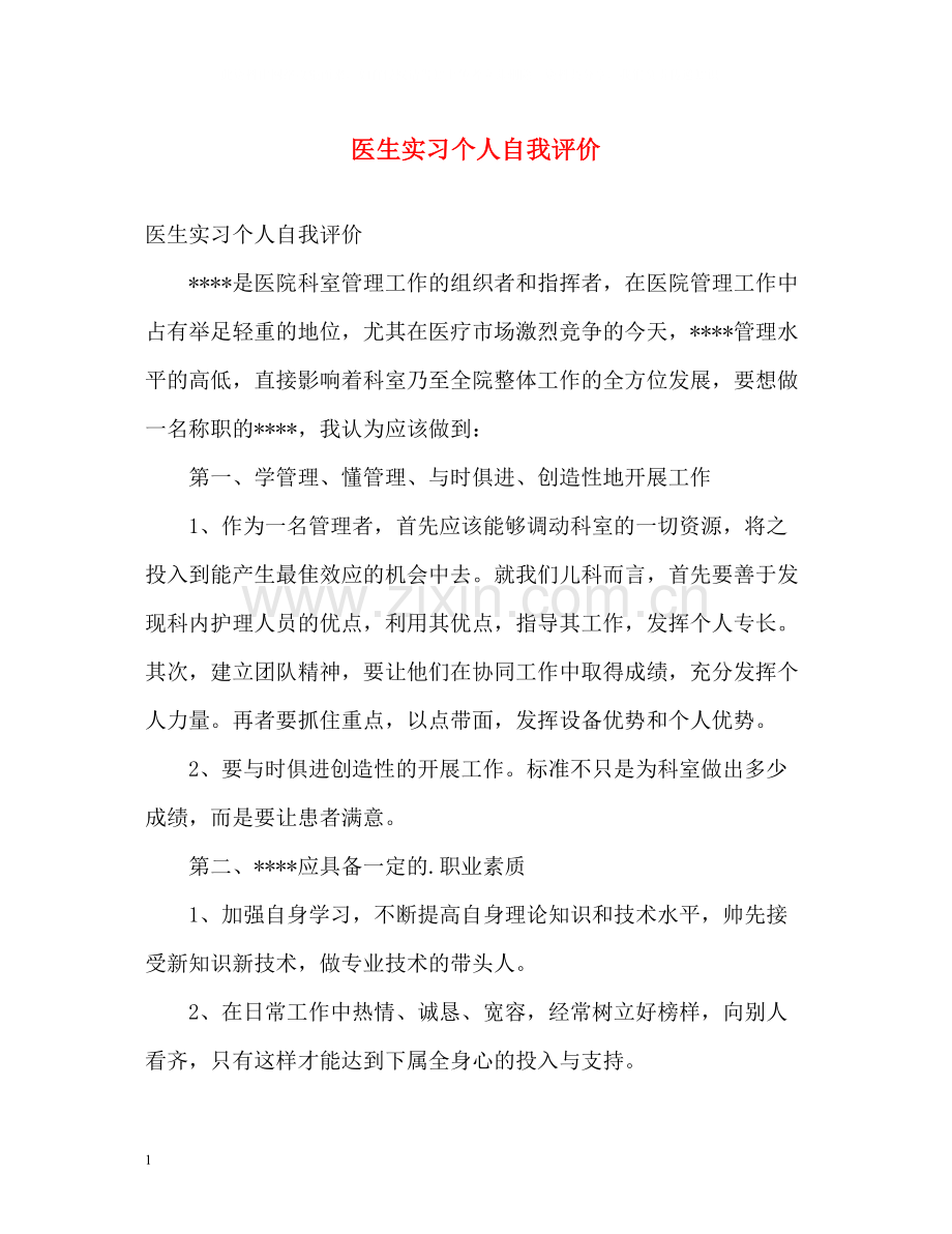 医生实习个人自我评价.docx_第1页