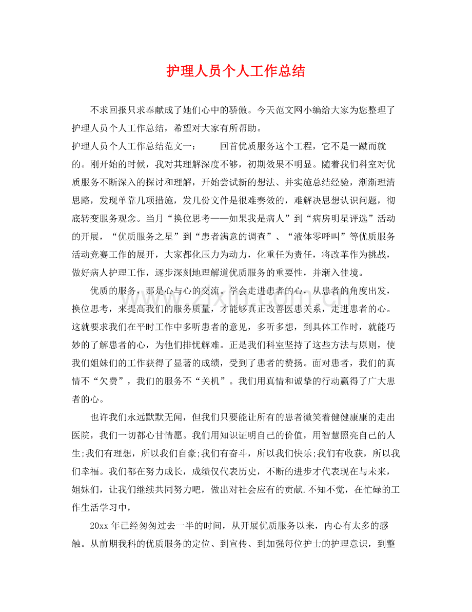 护理人员个人工作总结 .docx_第1页