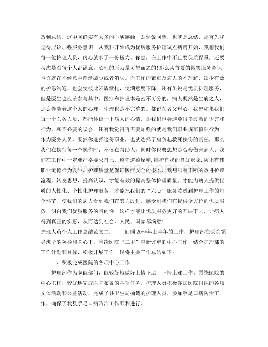 护理人员个人工作总结 .docx_第2页