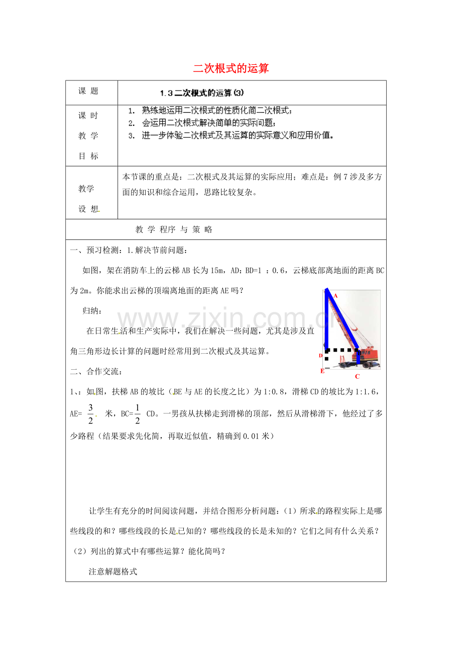 浙江省温州市龙湾区实验中学八年级数学下册 1.3.3 二次根式的运算教案 浙教版.doc_第1页