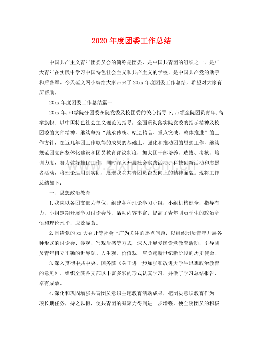 2020年度团委工作总结 .docx_第1页