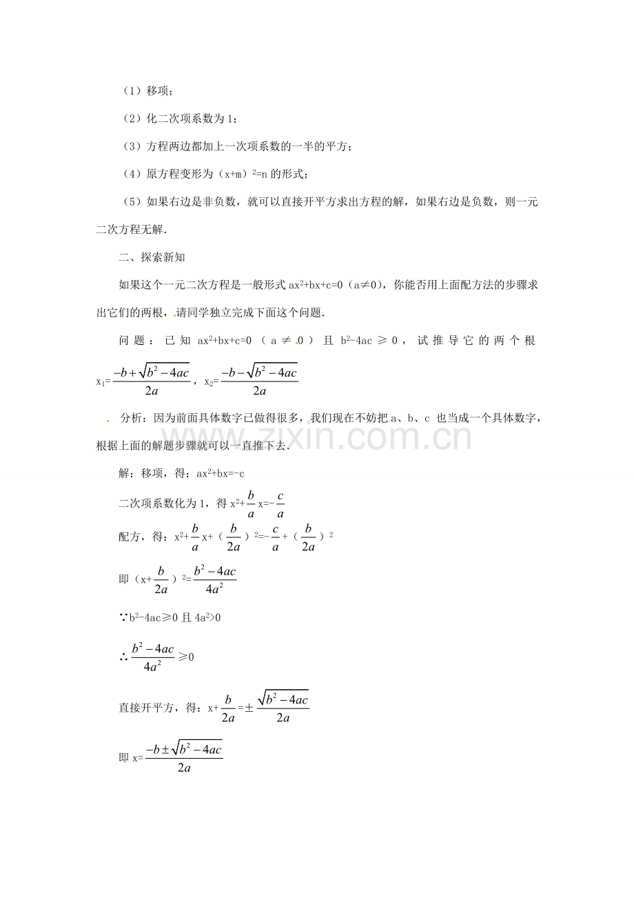 内蒙古巴彦淖尔市乌中旗二中九年级数学上册 《22.2.3 公式法》教案 人教新课标版.doc_第2页