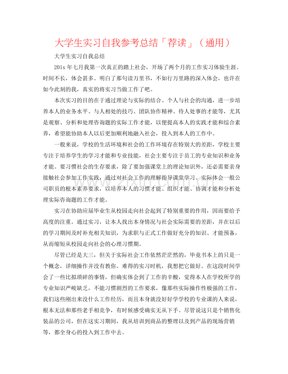 大学生实习自我参考总结「荐读」（通用）.docx_第1页