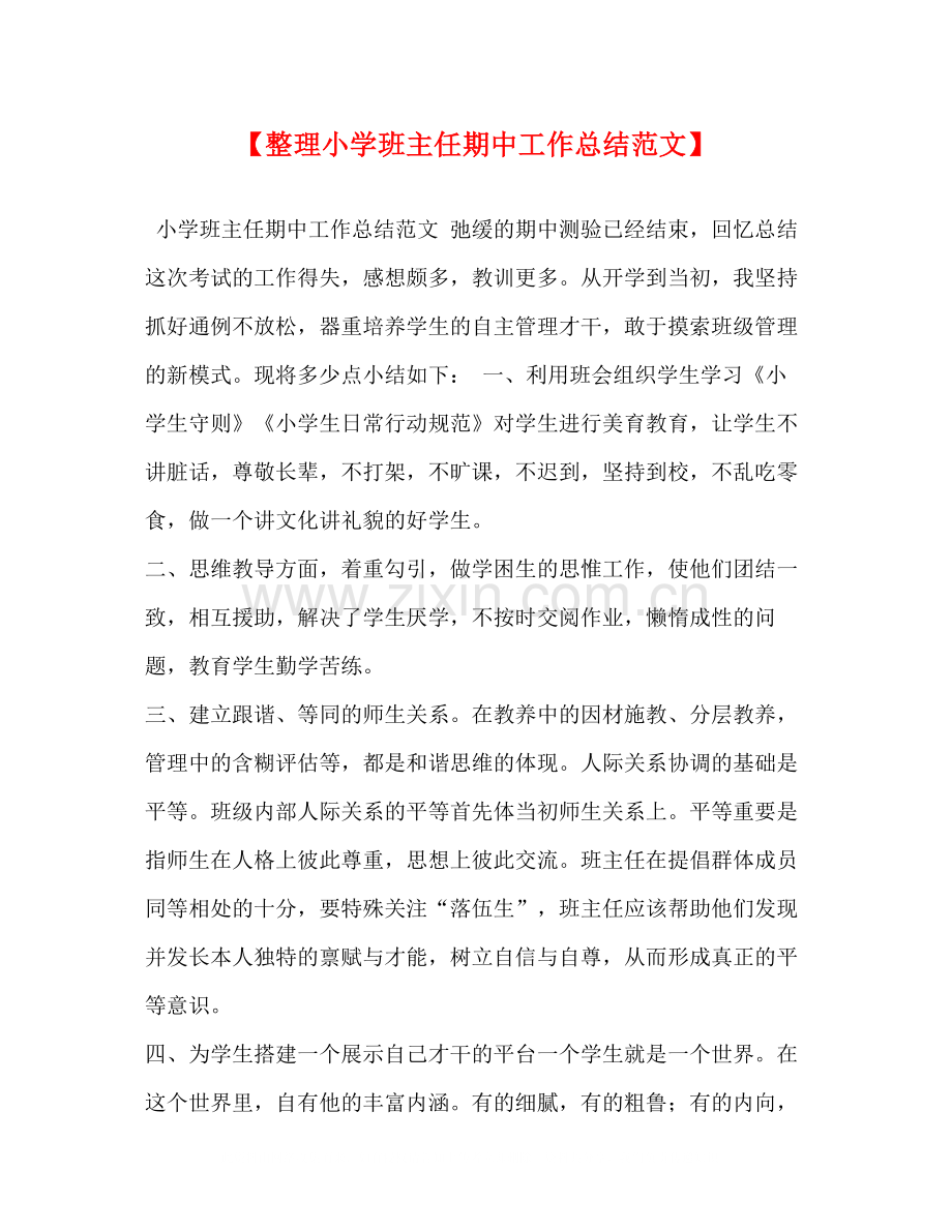 【整理小学班主任期中工作总结范文】.docx_第1页
