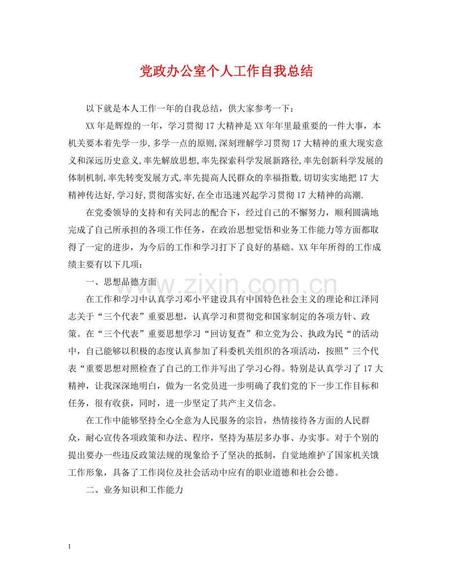 党政办公室个人工作自我总结.docx_第1页