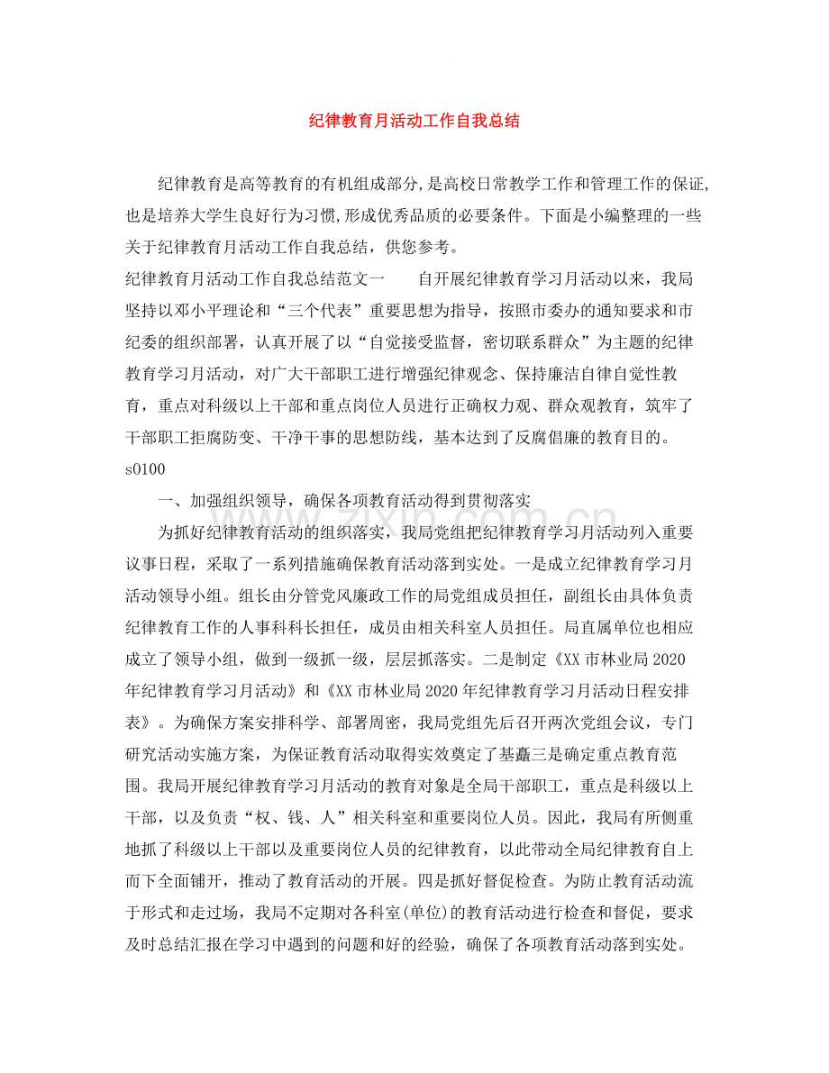 纪律教育月活动工作自我总结.docx_第1页