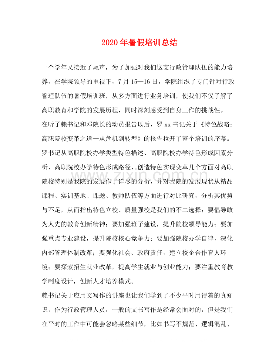 2020年暑假培训总结.docx_第1页