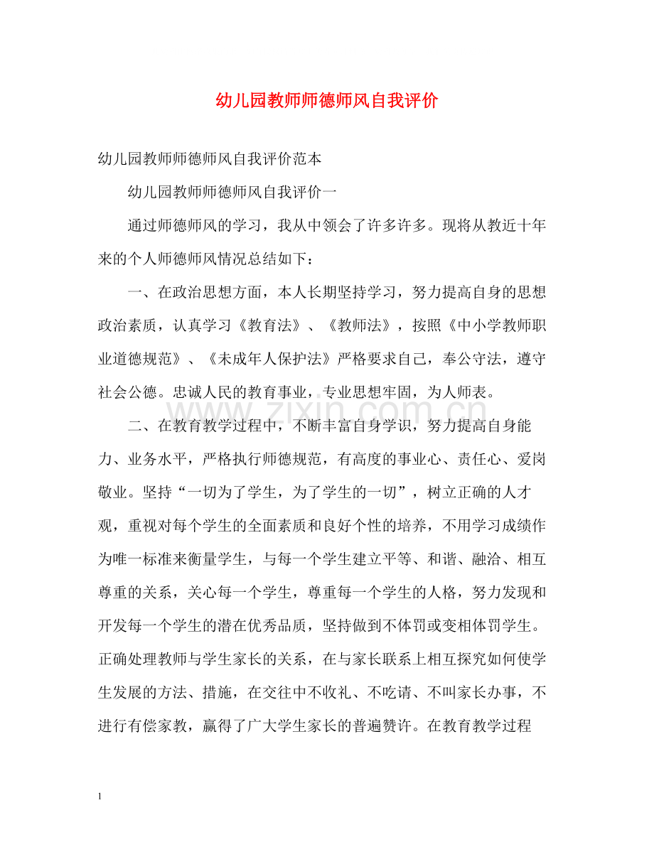 幼儿园教师师德师风自我评价2.docx_第1页