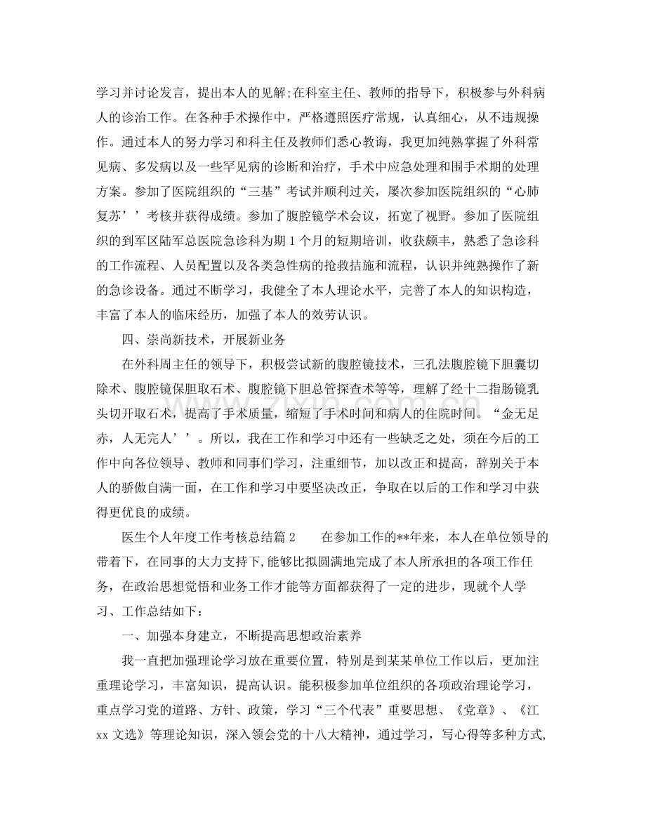 2021年度工作参考总结医生个人年度工作考核参考总结.docx_第2页