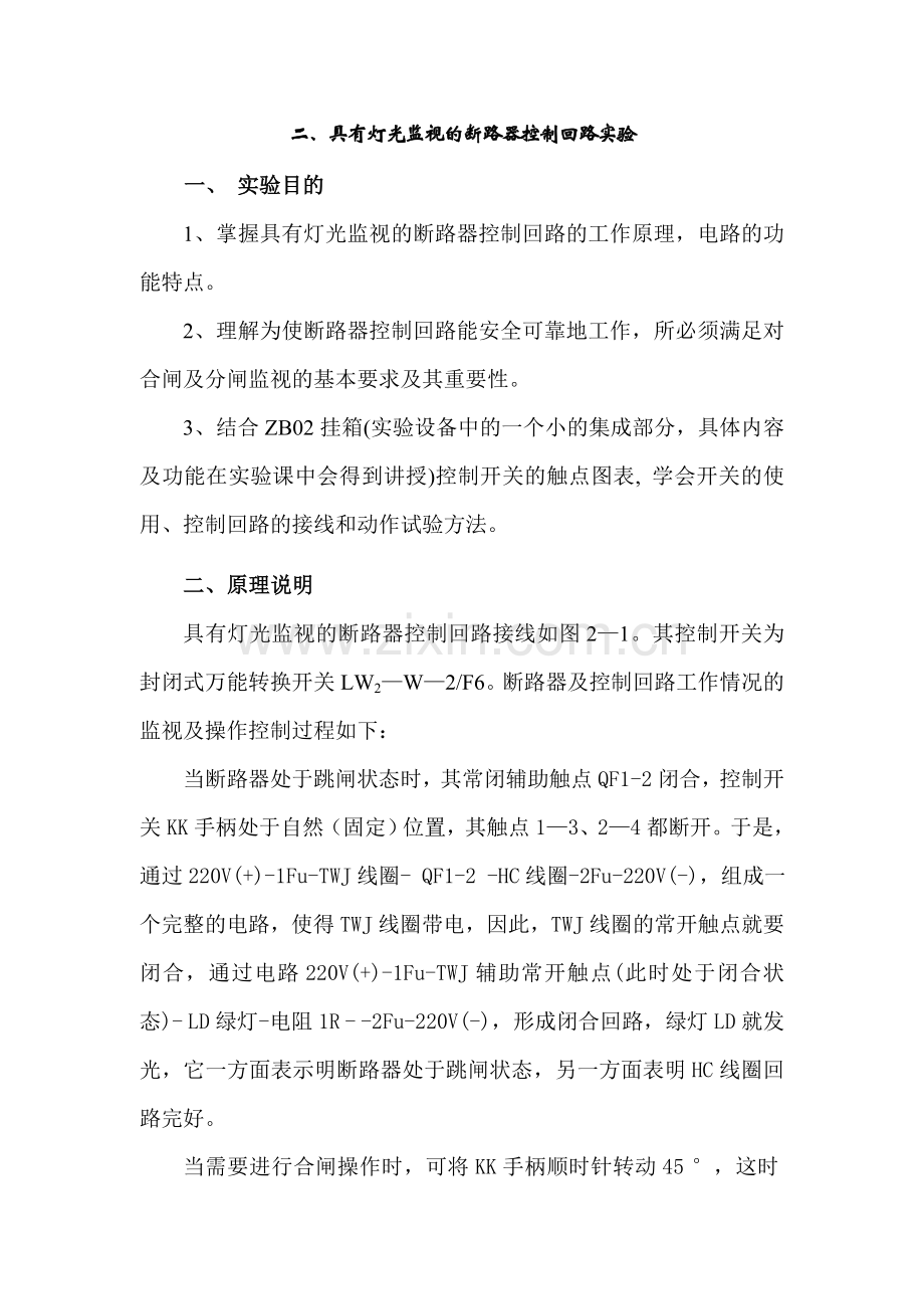 二、具有灯光监视的断路器控制回路实验.doc_第1页