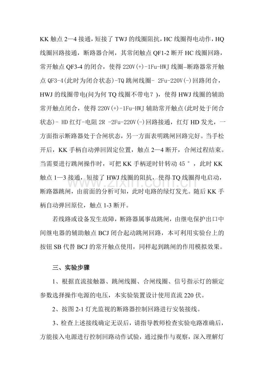 二、具有灯光监视的断路器控制回路实验.doc_第2页