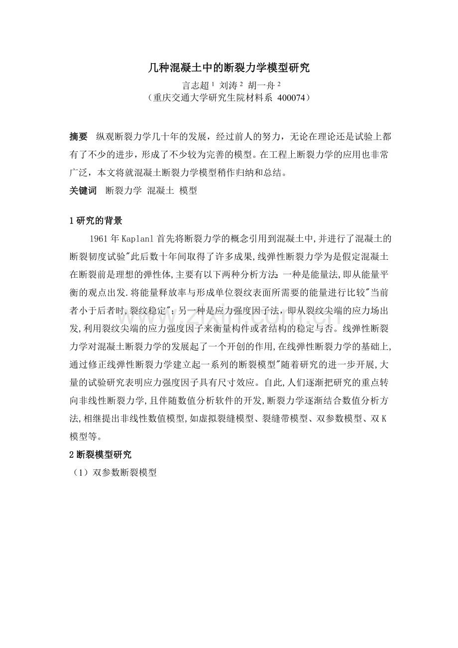 混凝土中的断裂力学模型.doc_第1页