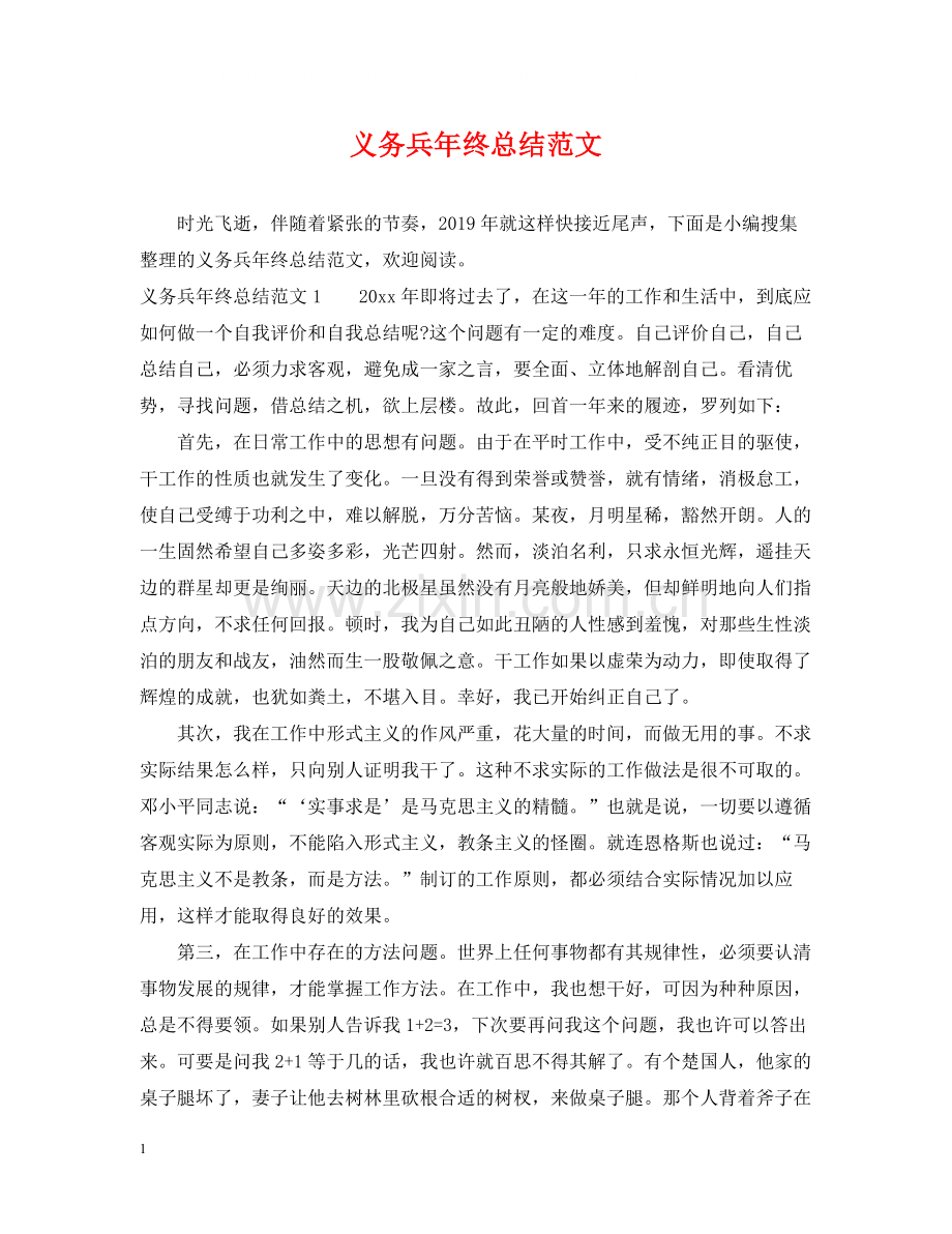 义务兵年终总结范文.docx_第1页